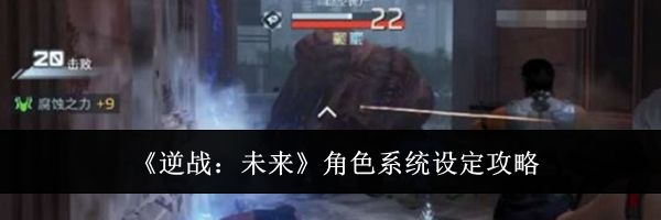 《逆战:未来》角色系统设定攻略