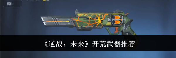 《逆战：未来》开荒武器推荐