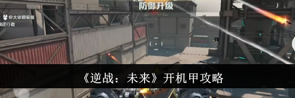 《逆战：未来》开机甲攻略