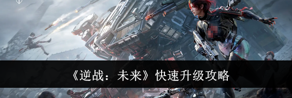 《逆战:未来》快速升级攻略