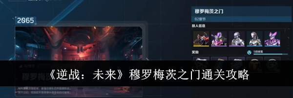 《逆战：未来》穆罗梅茨之门通关攻略