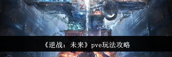 《逆战：未来》pve玩法攻略