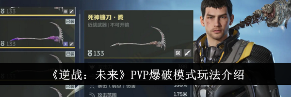 《逆战：未来》PVP爆破模式玩法介绍