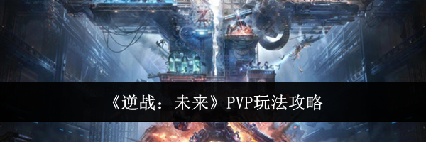 《逆战：未来》PVP玩法攻略