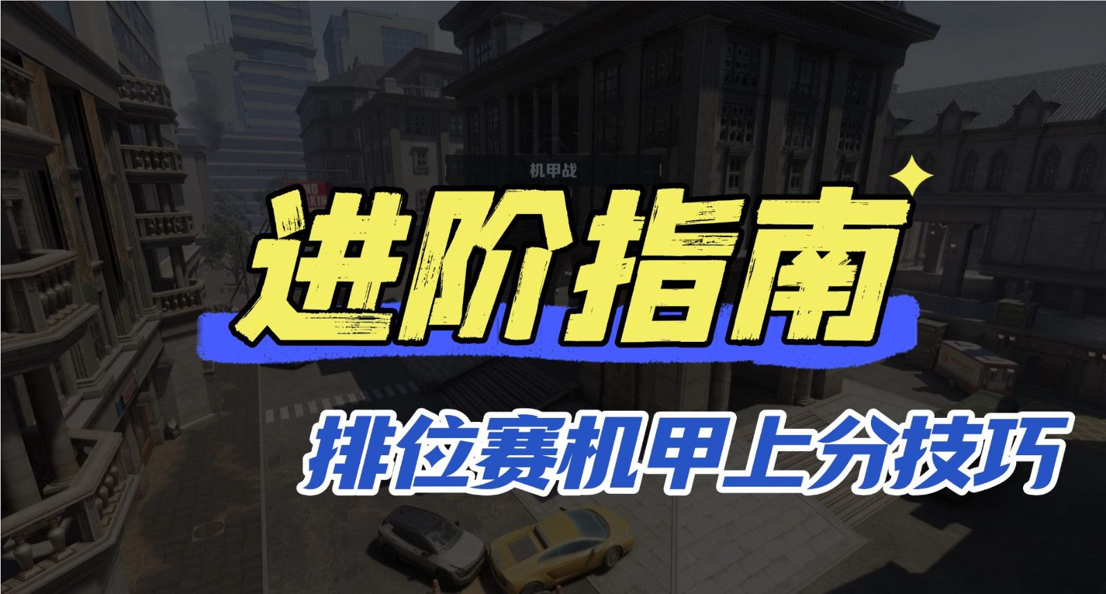 《逆战:未来》排位赛机甲方得分技巧