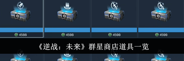 《逆战：未来》群星商店道具一览