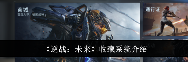 《逆战:未来》收藏系统介绍