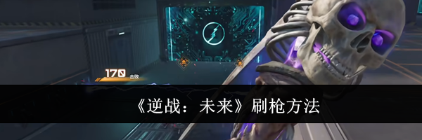 《逆战：未来》刷枪方法