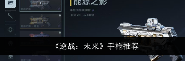 《逆战:未来》手枪推荐