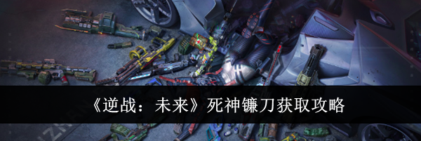 《逆战：未来》死神镰刀获取攻略