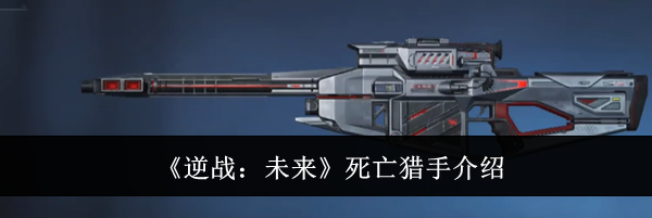 《逆战：未来》死亡猎手介绍