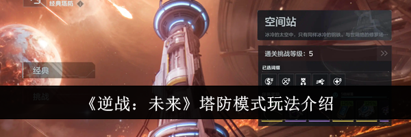 《逆战：未来》塔防模式玩法介绍
