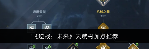《逆战：未来》天赋树加点推荐