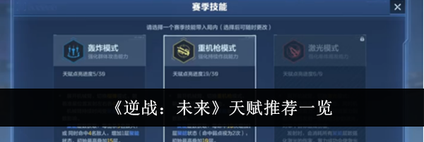 《逆战：未来》天赋推荐一览