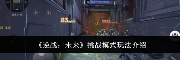 《逆战：未来》挑战模式玩法介绍