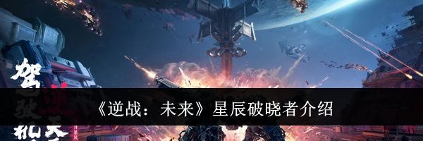 《逆战：未来》星辰破晓者介绍