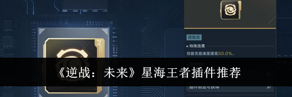 《逆战:未来》星海王者插件推荐