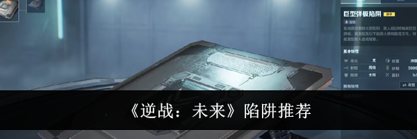 《逆战:未来》陷阱推荐
