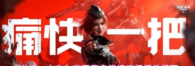 《逆战:未来》幽冥毒皇猎场清怪插件搭配