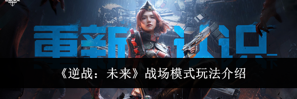 《逆战：未来》战场模式玩法介绍