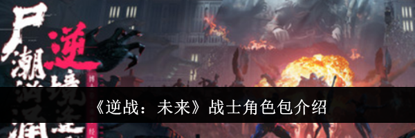 《逆战：未来》战士角色包介绍