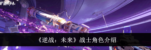 《逆战：未来》战士角色介绍