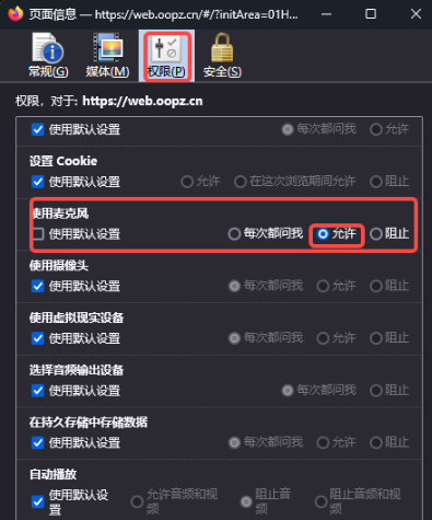 oopz网页麦克风权限开启方法