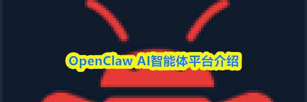 OpenClaw AI智能体平台介绍