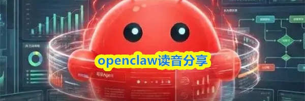 openclaw读音分享
