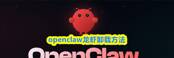 openclaw龙虾卸载方法