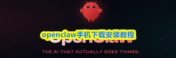openclaw手机下载安装教程