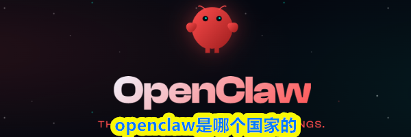 openclaw是哪个国家的