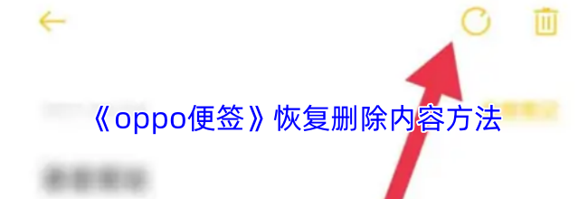 《oppo便签》恢复删除内容方法