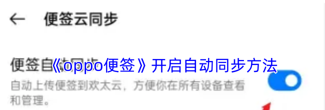 《oppo便签》开启自动同步方法