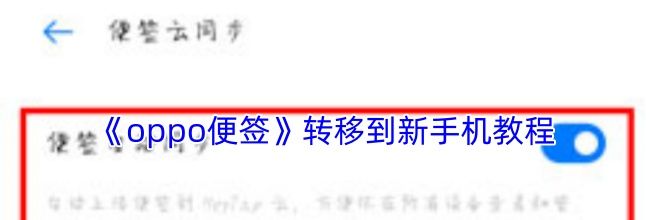 《oppo便签》转移到新手机教程