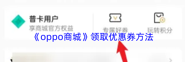 《oppo商城》领取优惠券方法