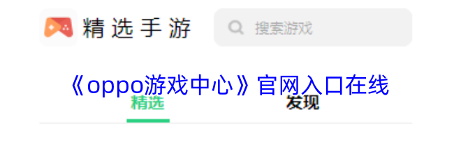 《oppo游戏中心》官网入口在线