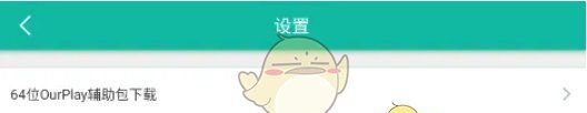 《ourplay》小窗模式设置方法