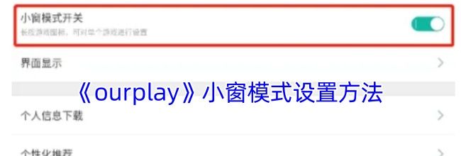 《ourplay》小窗模式设置方法