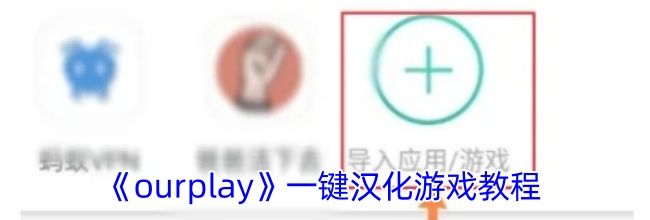 《ourplay》一键汉化游戏教程