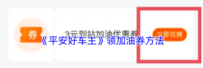 《平安好车主》领加油券方法