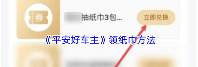 《平安好车主》领纸巾方法