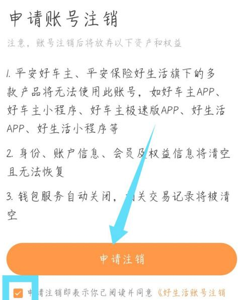 《平安好生活》账号注销步骤