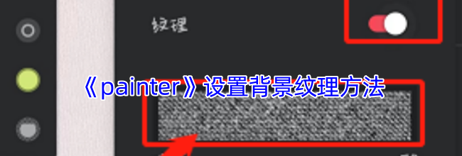 《painter》设置背景纹理方法