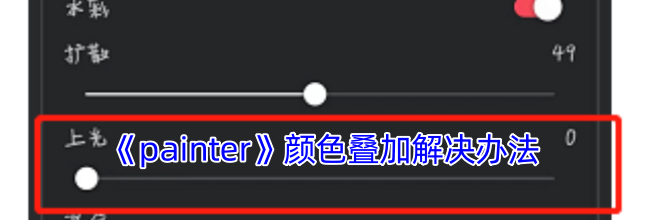 《painter》颜色叠加解决办法
