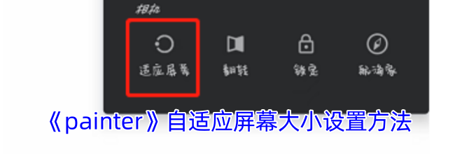 《painter》自适应屏幕大小设置方法