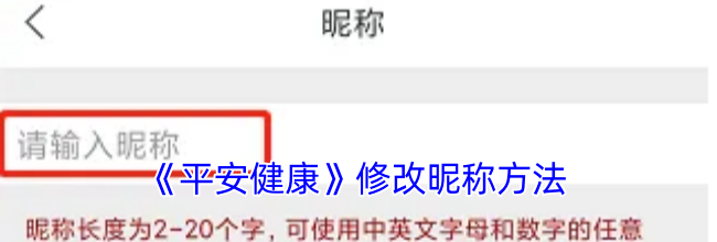 《平安健康》修改昵称方法