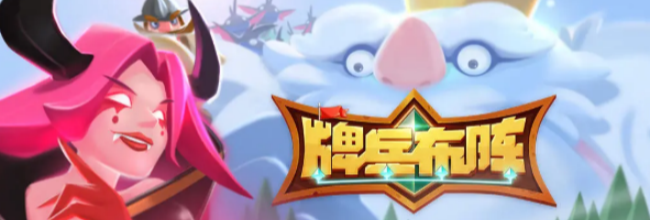 《牌兵布阵》阵容推荐攻略