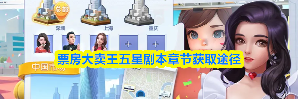 票房大卖王五星剧本章节获取途径
