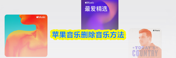 苹果音乐删除音乐方法